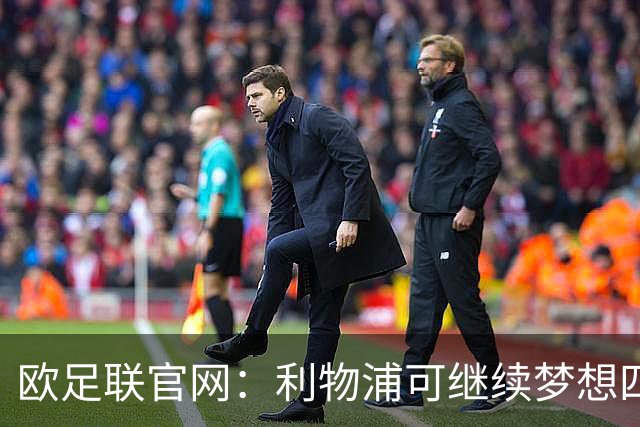 欧足联官网：利物浦可继续梦想四冠王 本菲卡可自豪